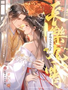 穿越李长乐的姐姐