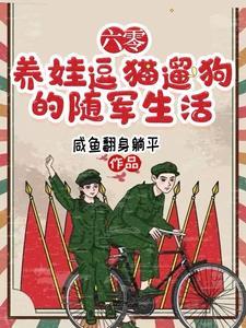 六零年代随军去高原全文免费阅读