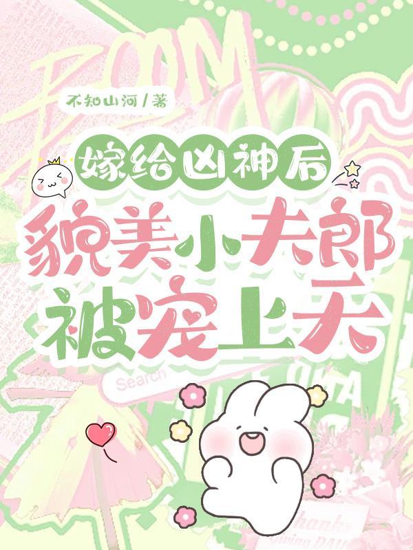 貌美小夫郎被宠上天百度