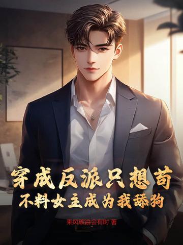 穿成反派后她只想咸鱼醋溜文学