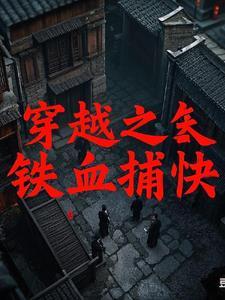 穿越之铁血玫瑰