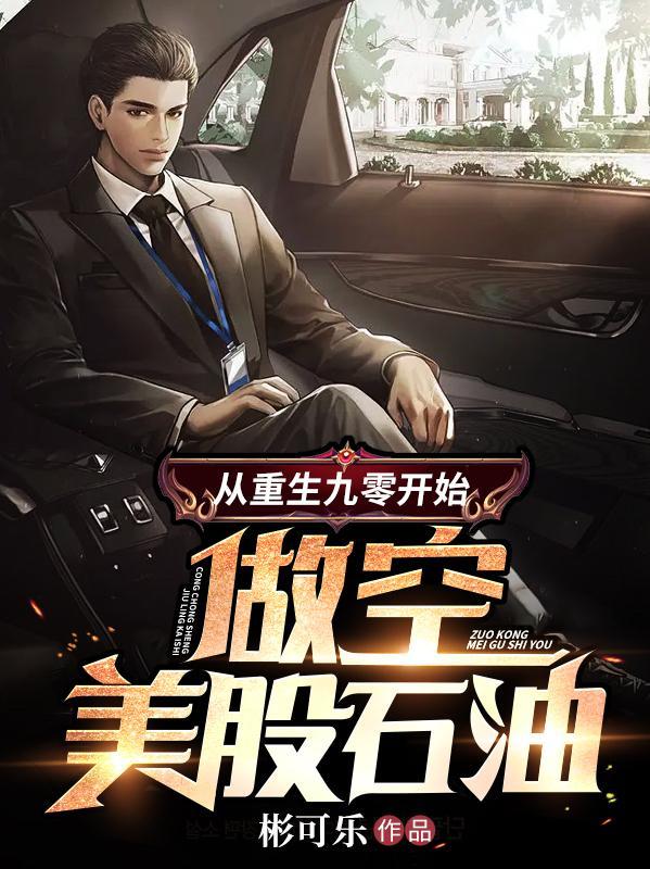 从重生九零开始做空美股石油 第582章