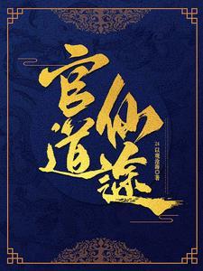 官场修真排行榜