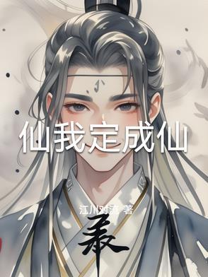 没有仙骨不能成仙吗