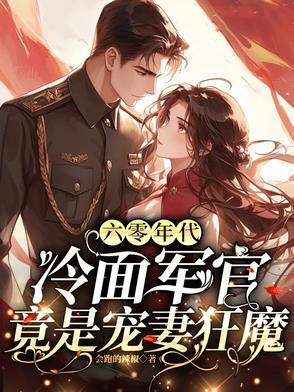 六零年代军嫂养成记 糊涂