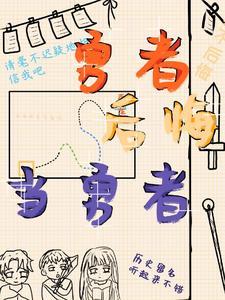 勇者之后漫画
