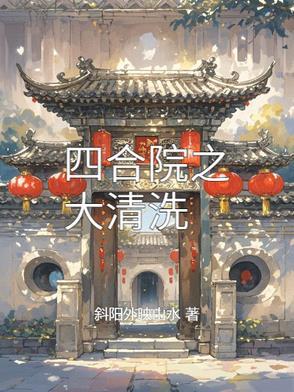 四合院大清洗最简单三个生肖
