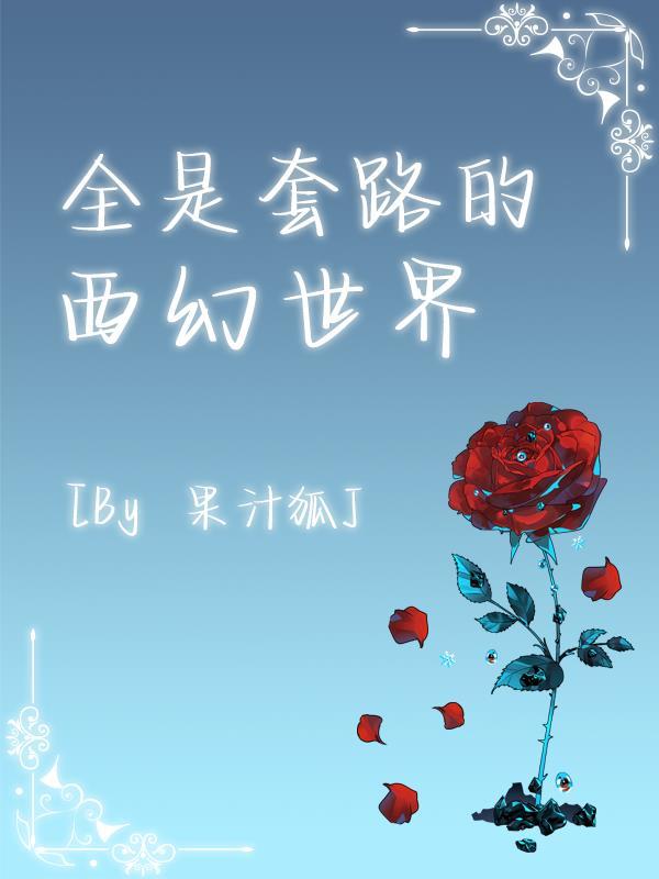 全是套路的西幻世界免费阅读全文