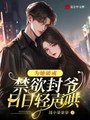 为她破戒
