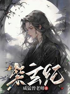 紫玄纪gl
