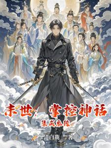 末世掌控 by土著宅