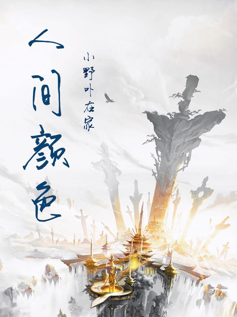 人间食色什么意思