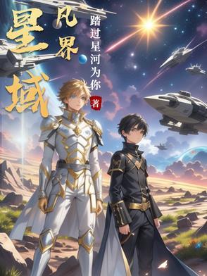星域集团怎么样