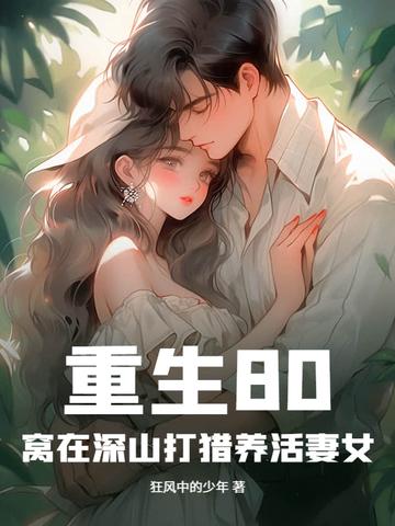 重生在1958窝在深山打猎