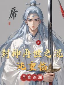 重生封神开局融合世界树