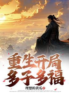 重生开局多子多福推荐