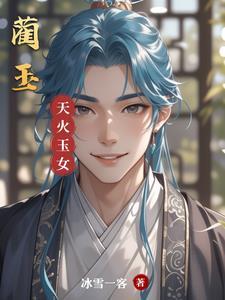 蔺玉婷