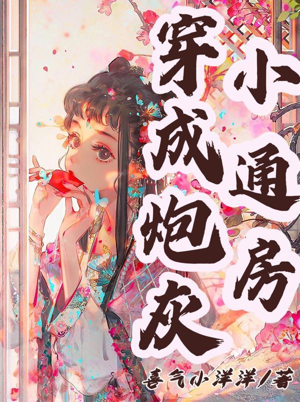 穿成小炮灰他姨妈
