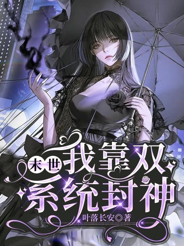 我靠恋爱游戏封神
