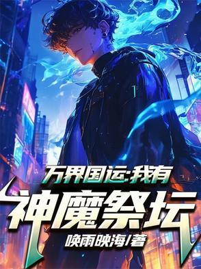 万界国运我有神魔祭坛