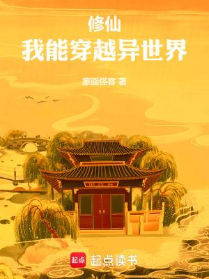 我能穿越修真世界