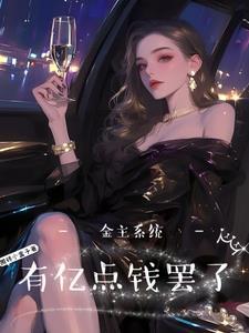 神豪系统房奴翻身做大姐最新完整章节列表