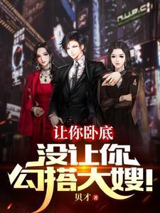 没让你勾搭大嫂! 第587章