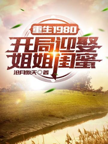 重生1980开局迎娶姐姐闺蜜 第1400章