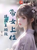 女帝ⅴs摄政王