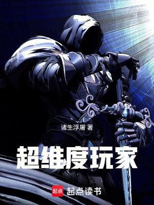 超维度玩家在线观看