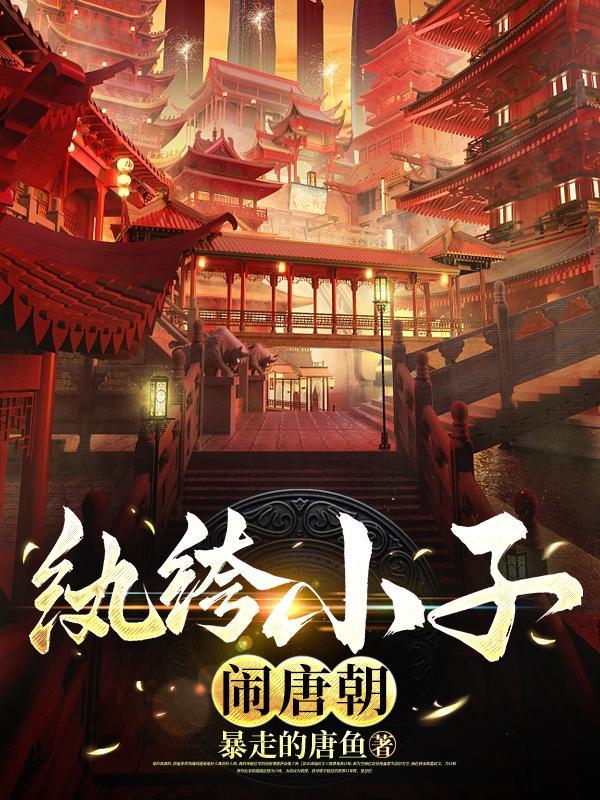 大唐爵位继承无望只好当纨绔秦怀柔小王