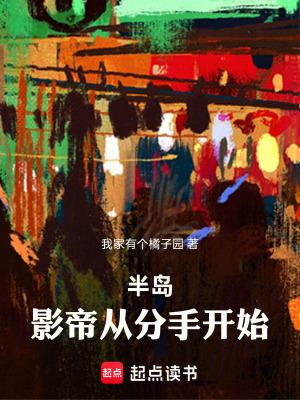 半岛影帝从分手开始篱笆好