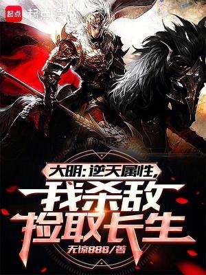 大明逆天属性我杀敌捡取长生sodu