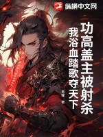 功高盖主为什么没有好下场