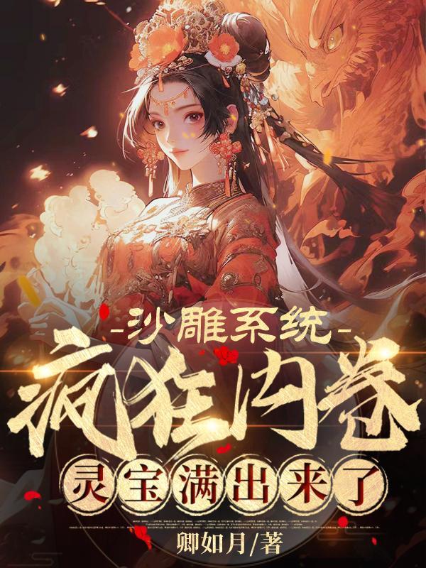 沙雕系统疯狂内卷灵宝满出来了免费无弹窗