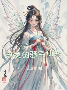 骚气的女子