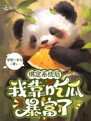 绑定系统后我靠吃瓜暴富了梦想一米七
