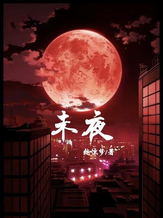 未夜午夜我不卡