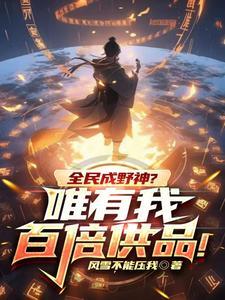全民成野神?唯有我百倍供品!盘