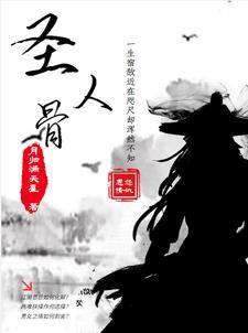 圣人骨相裹着冷硬心肠