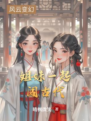 姐妹俩一起穿越的