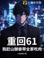 重回61我赶山御兽带全家吃肉!TXT