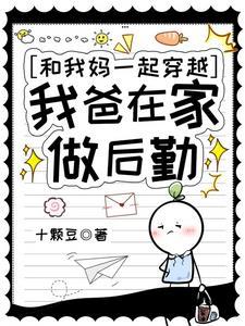 和妈一起穿越的