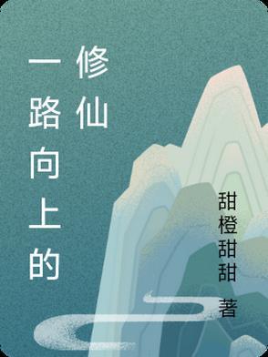 一路向仙修改版女主角介绍