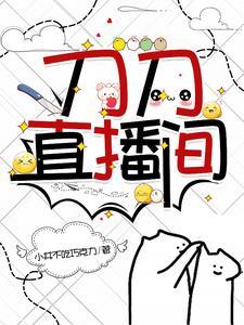 刀刀直播间by