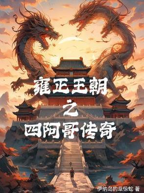 雍正王朝之四阿哥传奇免费完整版