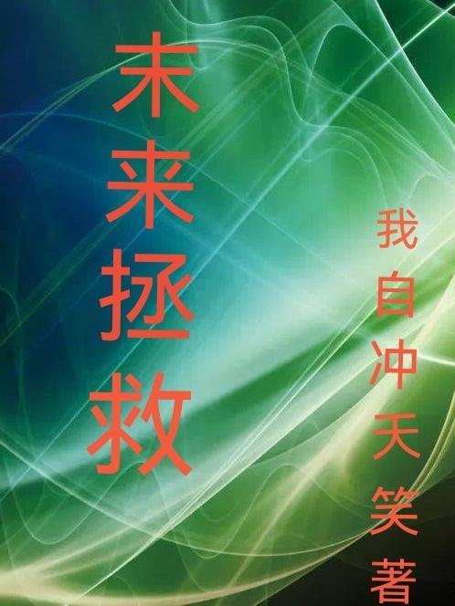 未来拯救世界之人是在2006年出生