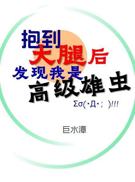 抱到大腿后发现我是高级雄虫TXT