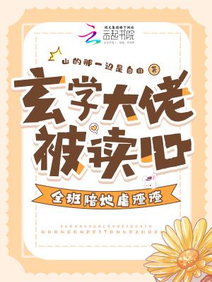 玄学大佬是学渣免费阅读