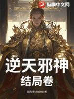 逆天邪神最后的结局猜测